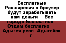 Бесплатные Расширения в браузер будут зарабатывать вам деньги. - Все города Бесплатное » Отдам бесплатно   . Адыгея респ.,Адыгейск г.